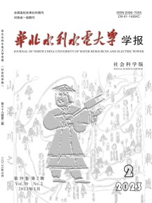 华北水利水电大学学报·社会科学版